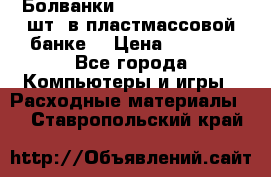 Болванки Maxell DVD-R. 100 шт. в пластмассовой банке. › Цена ­ 2 000 - Все города Компьютеры и игры » Расходные материалы   . Ставропольский край